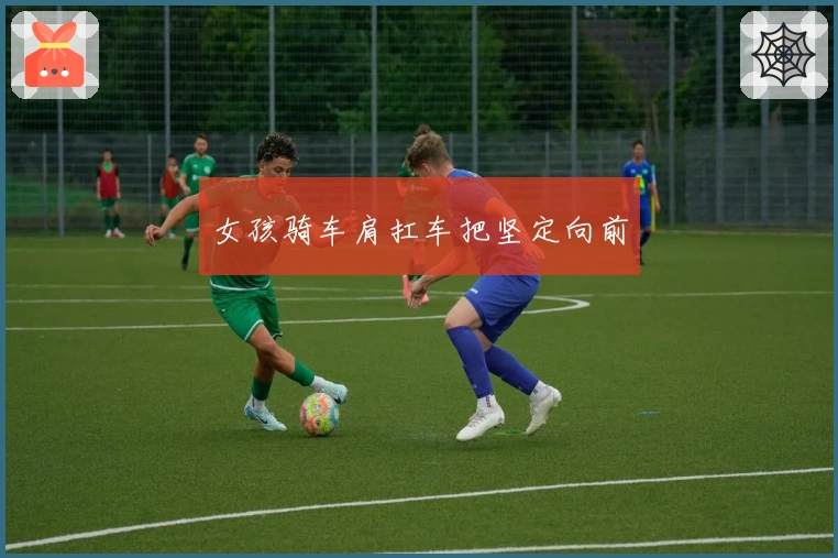 女孩骑车肩扛车把坚定向前