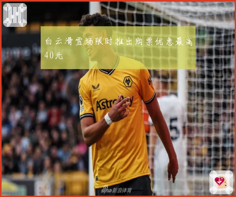 白云滑雪场限时推出购票优惠最高40元