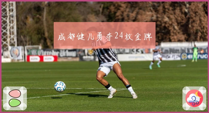 成都健儿勇夺24枚金牌