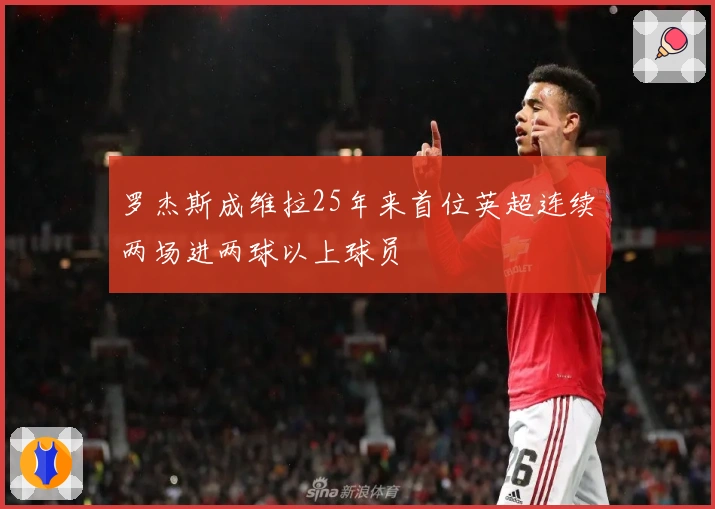 罗杰斯成维拉25年来首位英超连续两场进两球以上球员