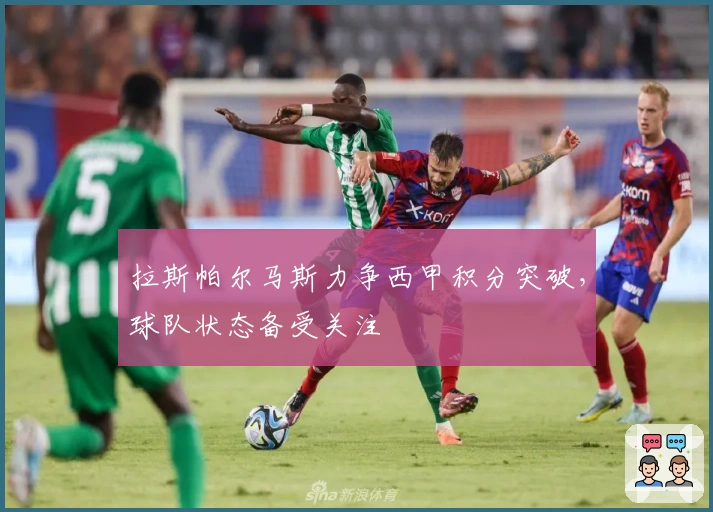 拉斯帕尔马斯力争西甲积分突破，球队状态备受关注