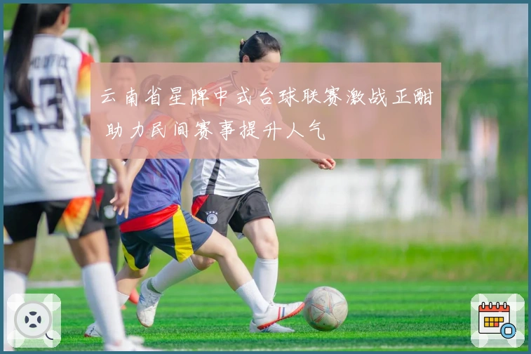 云南省星牌中式台球联赛激战正酣 助力民间赛事提升人气