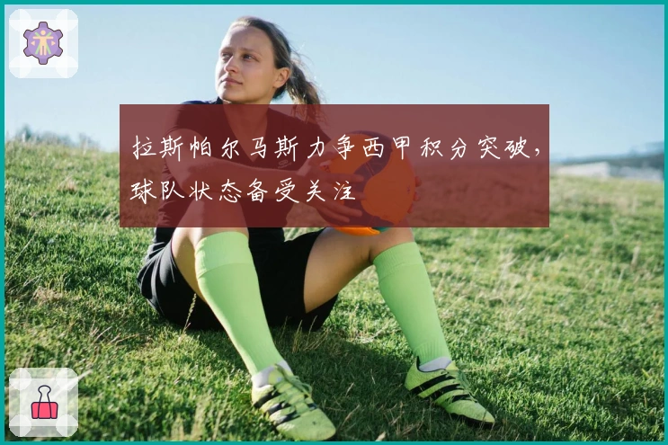 拉斯帕尔马斯力争西甲积分突破,球队状态备受关注