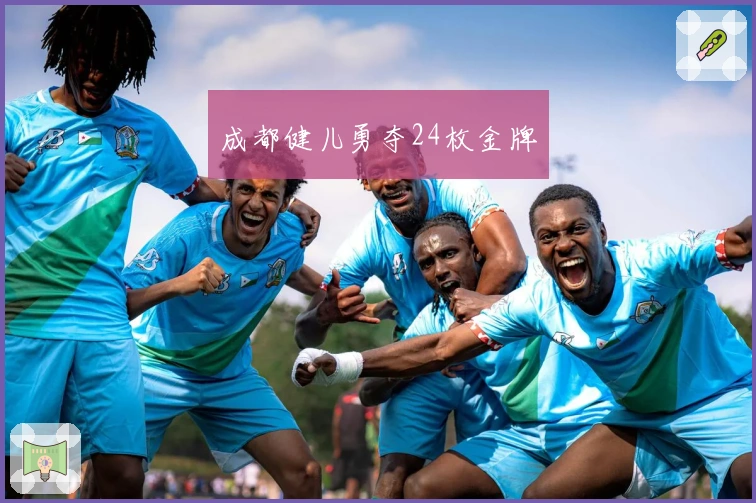 成都健儿勇夺24枚金牌
