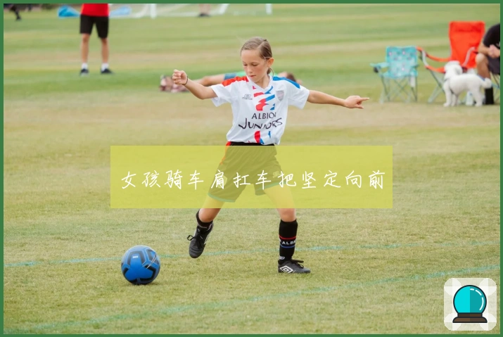 女孩骑车肩扛车把坚定向前