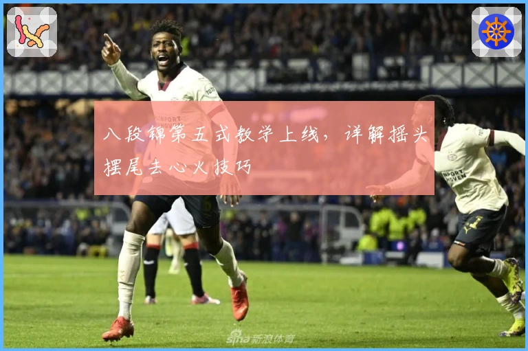 八段锦第五式教学上线，详解摇头摆尾去心火技巧