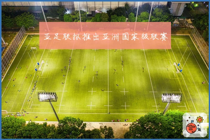 亚足联拟推出亚洲国家级联赛