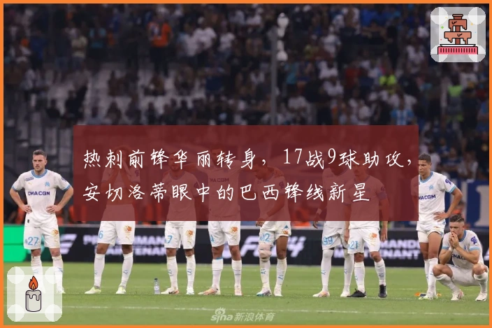 热刺前锋华丽转身，17战9球助攻，安切洛蒂眼中的巴西锋线新星