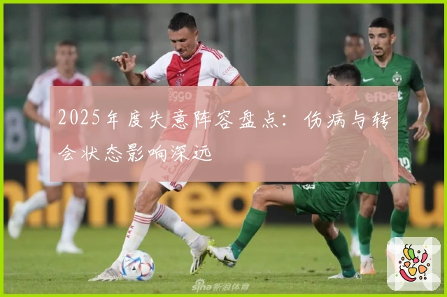 2025年度失意阵容盘点:伤病与转会状态影响深远