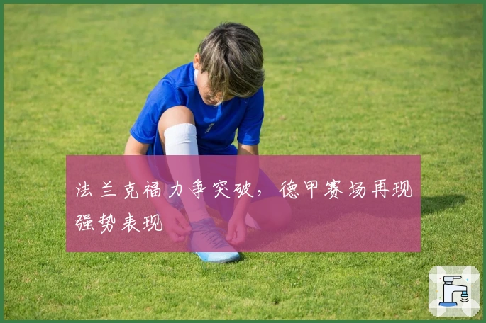 法兰克福力争突破，德甲赛场再现强势表现